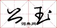 朱锡荣公玉草书怎么写