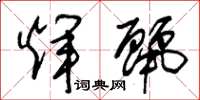 朱锡荣辉丽草书怎么写