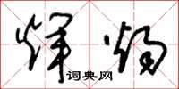 朱锡荣辉烛草书怎么写
