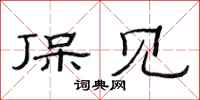 范连陞保见隶书怎么写
