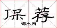 范连陞保荐隶书怎么写