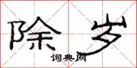 范连陞除岁隶书怎么写