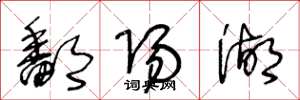 王冬龄鄱阳湖草书怎么写