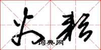 朱锡荣火耘草书怎么写
