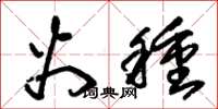 朱锡荣火种草书怎么写