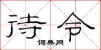 范连陞待令隶书怎么写