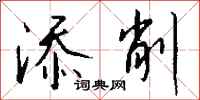 钱沛云添削行书怎么写