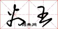 朱锡荣火王草书怎么写