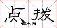 范连陞点拨隶书怎么写