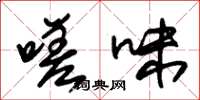 朱锡荣嗟味草书怎么写