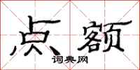 范连陞点额隶书怎么写