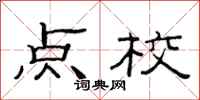 范连陞点校隶书怎么写