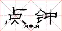 范连陞点钟隶书怎么写