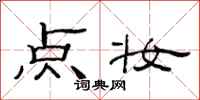 范连陞点妆隶书怎么写
