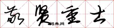 朱锡荣敬贤重士草书怎么写