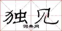 范连陞独见隶书怎么写