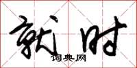 朱锡荣就时草书怎么写
