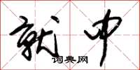 朱锡荣就中草书怎么写