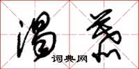 朱锡荣渴慕草书怎么写