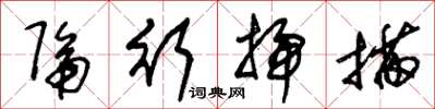 朱锡荣隔行扫描草书怎么写