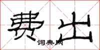 范连陞费出隶书怎么写