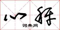 朱锡荣心秤草书怎么写