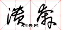 朱锡荣溃奔草书怎么写