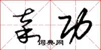 朱锡荣辜功草书怎么写