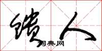 朱锡荣馈人草书怎么写