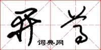 朱锡荣开尊草书怎么写