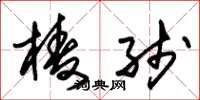 朱锡荣棱线草书怎么写