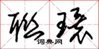 朱锡荣联环草书怎么写