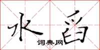 黄华生水舀楷书怎么写