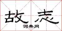 范连陞故志隶书怎么写