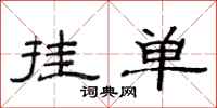 范连陞挂单隶书怎么写