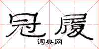范连陞冠履隶书怎么写