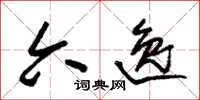 朱锡荣六逸草书怎么写