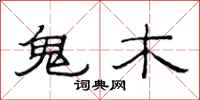 范连陞鬼木隶书怎么写