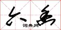 朱锡荣六幽草书怎么写