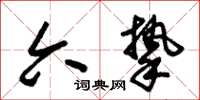 朱锡荣六挚草书怎么写