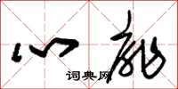 朱锡荣心扉草书怎么写