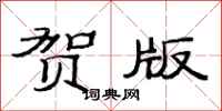 范连陞贺版隶书怎么写