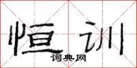 范连陞恒训隶书怎么写