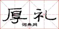 范连陞厚礼隶书怎么写