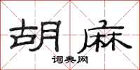 范连陞胡麻隶书怎么写