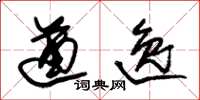 朱锡荣遒逸草书怎么写