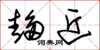 朱锡荣趋近草书怎么写