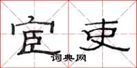 范连陞宦吏隶书怎么写