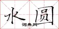 黄华生水圆楷书怎么写