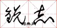 朱锡荣锐志草书怎么写